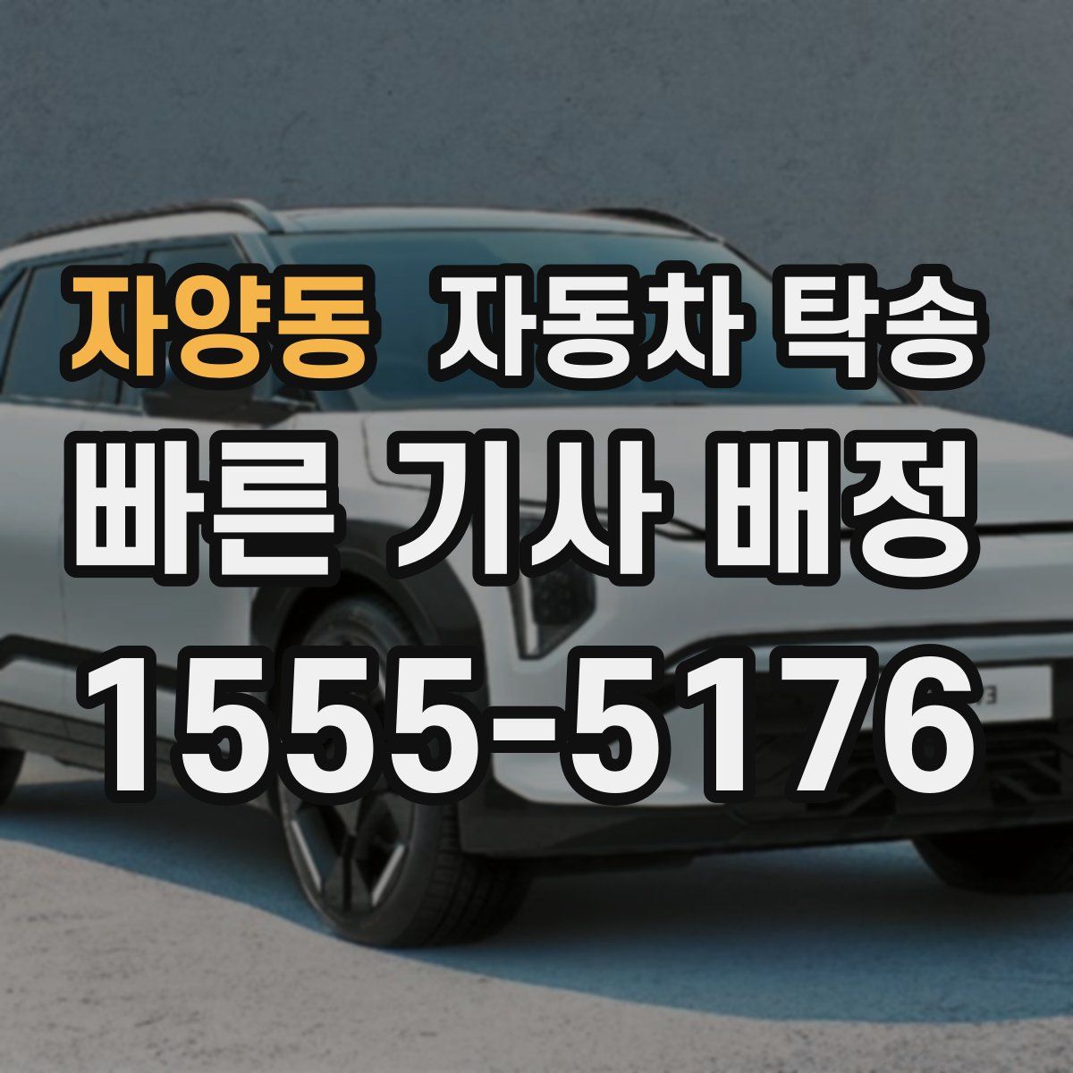 자양동 자동차 탁송