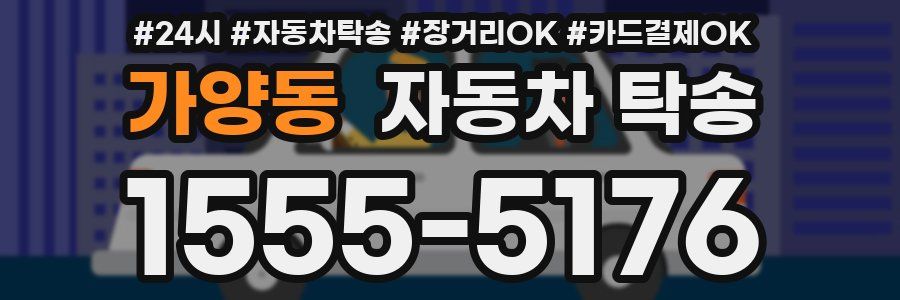 가양동 자동차 탁송