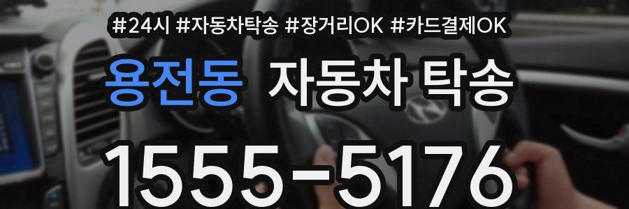 용전동 자동차 탁송