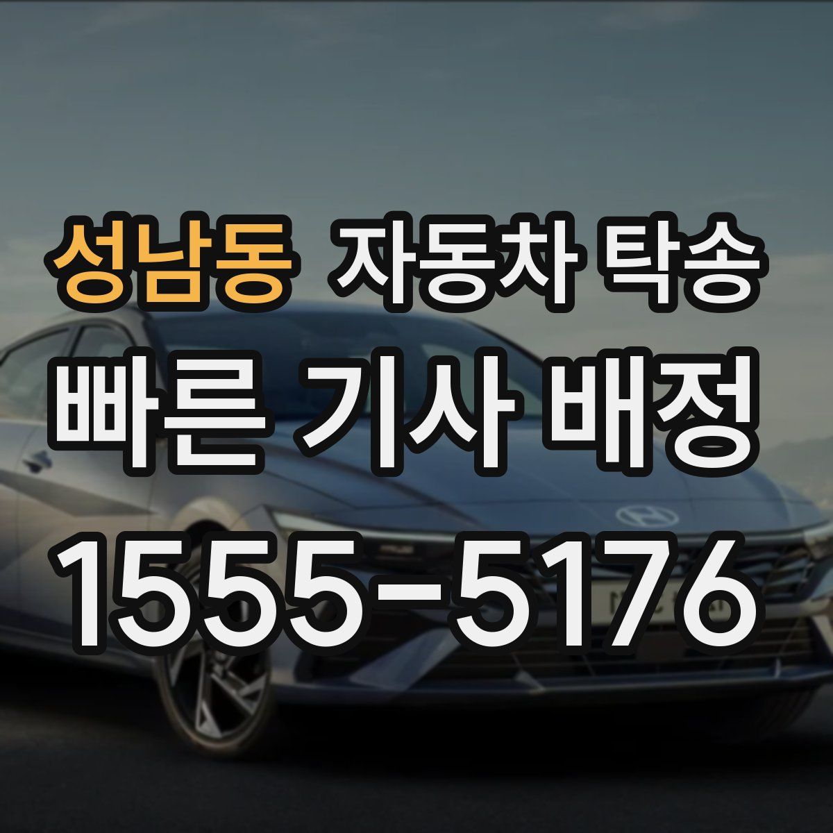 성남동 자동차 탁송