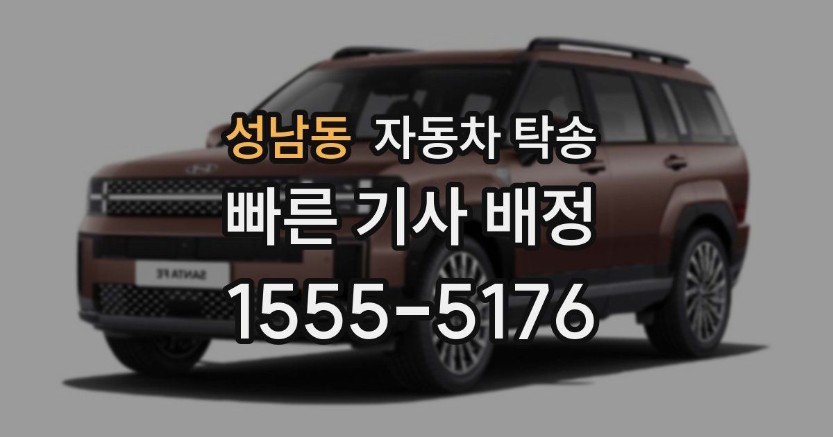 성남동 자동차 탁송