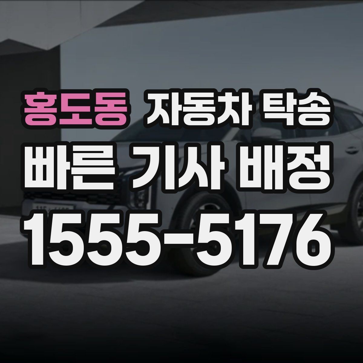 홍도동 자동차 탁송 차량 내부 물품 정리해야 하는 이유