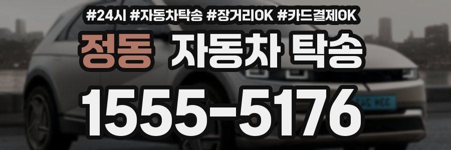 정동 자동차 탁송