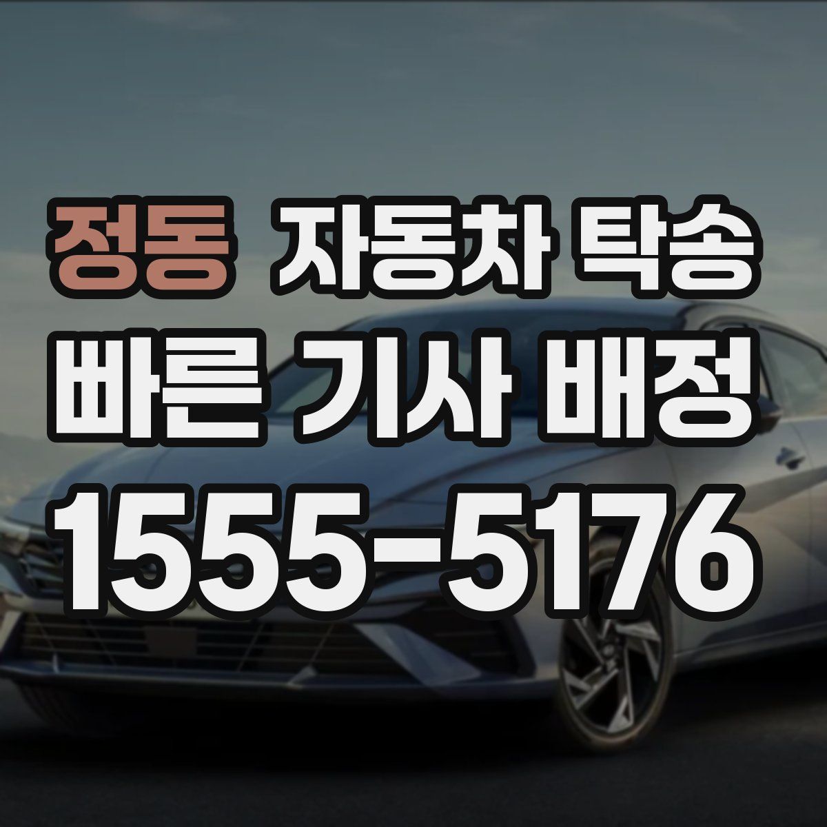 정동 자동차 탁송