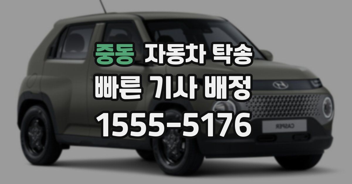 중동 자동차 탁송