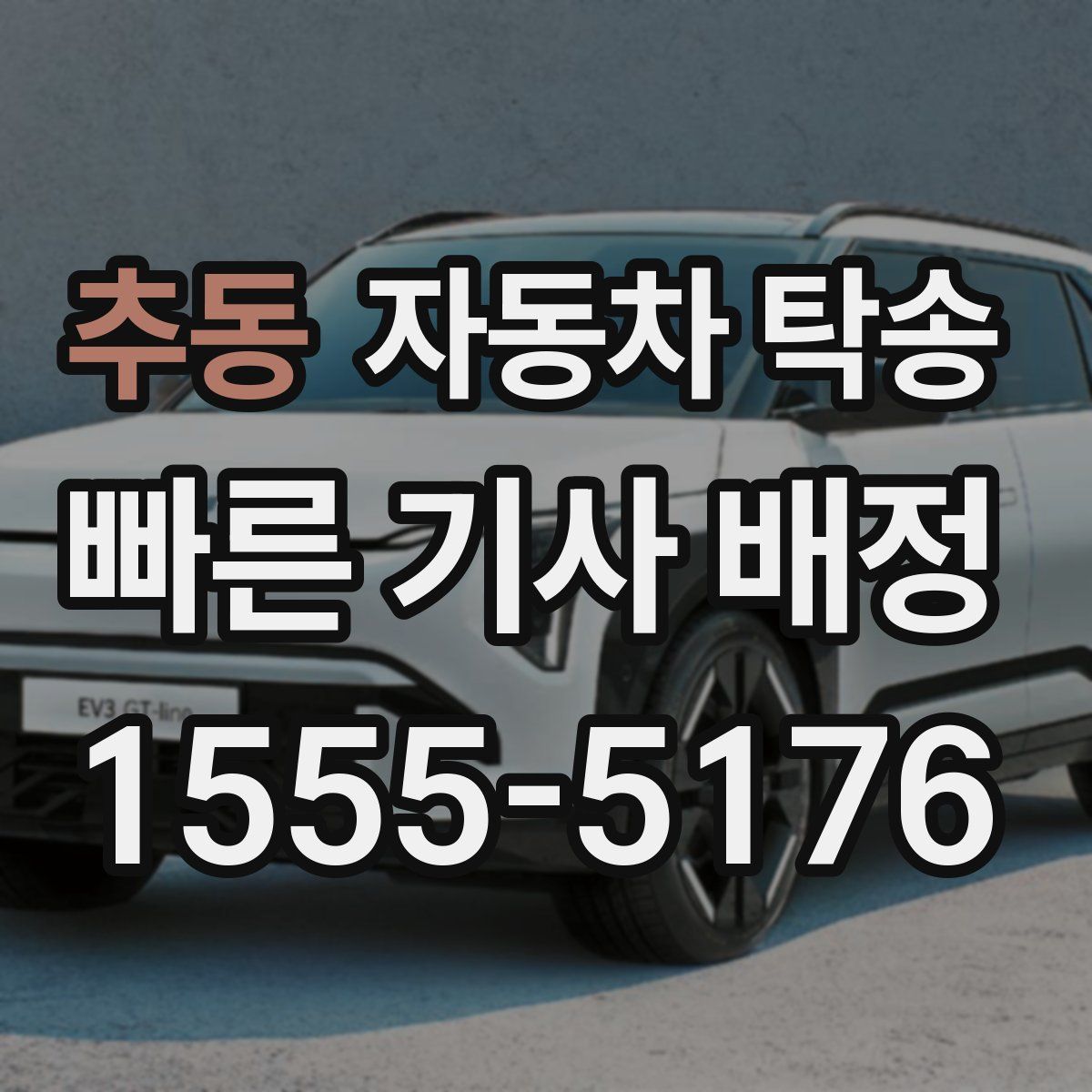 추동 자동차 탁송