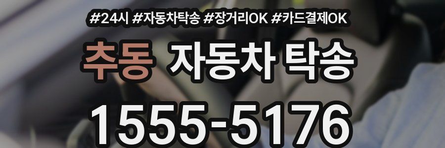 추동 자동차 탁송