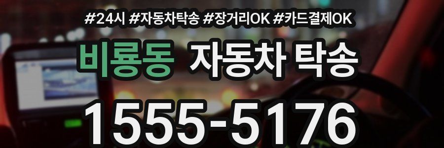 비룡동 자동차 탁송