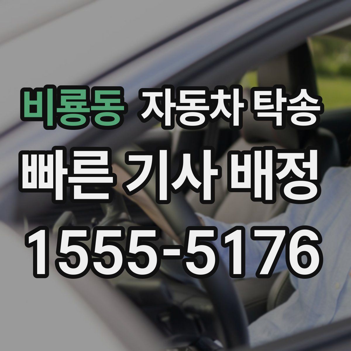 비룡동 자동차 탁송
