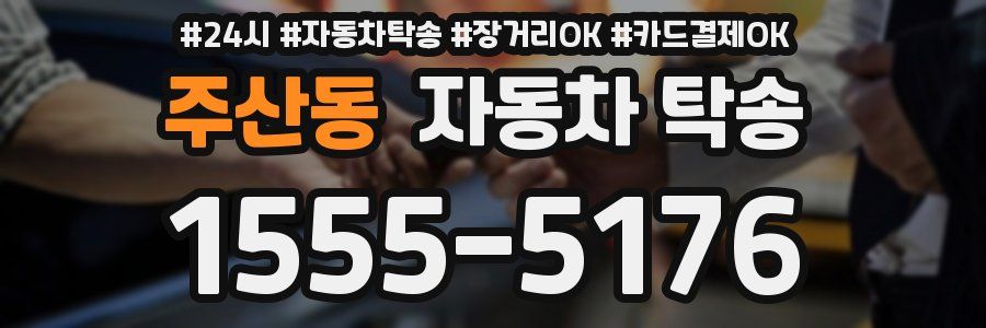 주산동 자동차 탁송