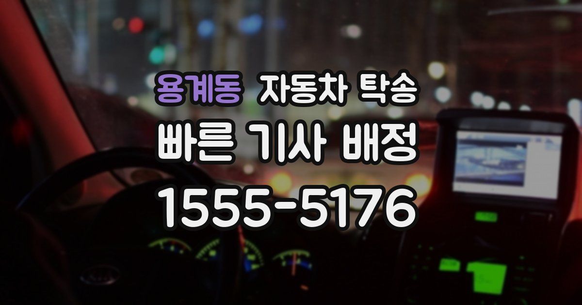 용계동 자동차 탁송