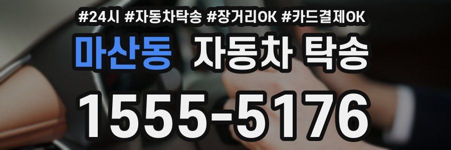 마산동 자동차 탁송