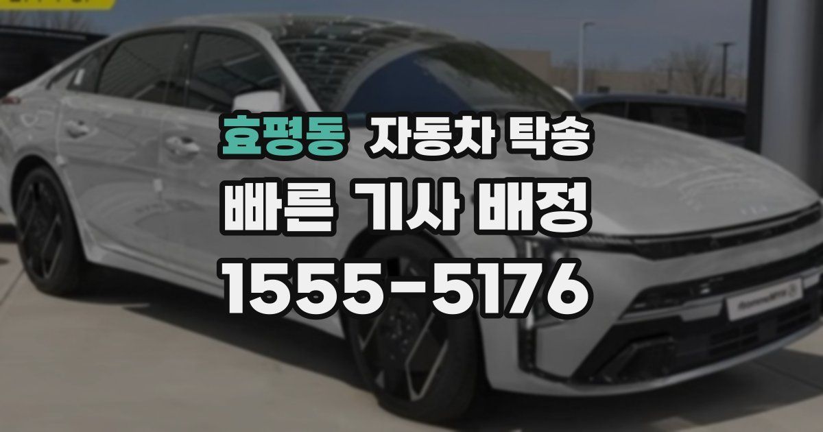 효평동 자동차 탁송