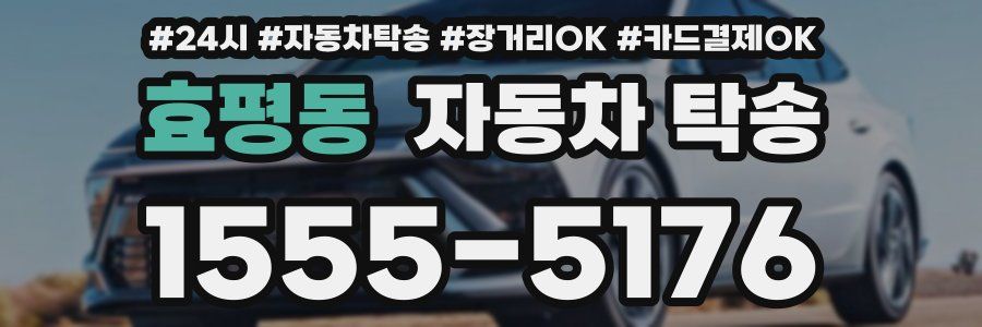 효평동 자동차 탁송