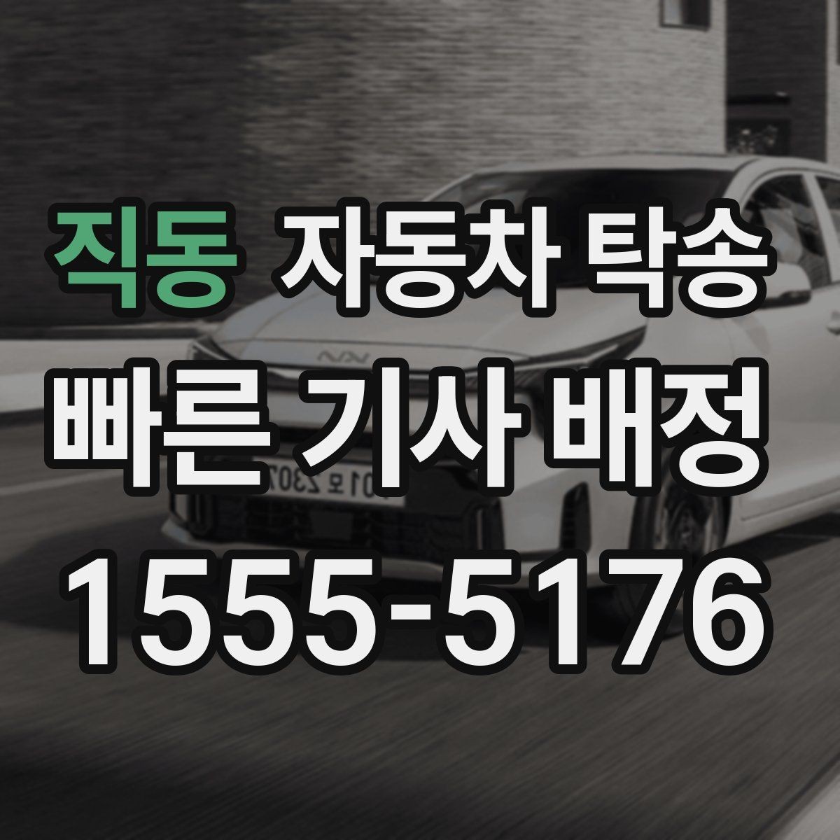 직동 자동차 탁송 썬팅 시공 입고 출고를 간단히 처리