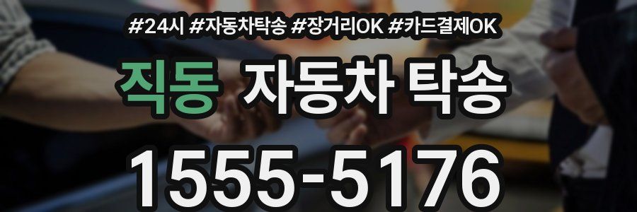 직동 자동차 탁송