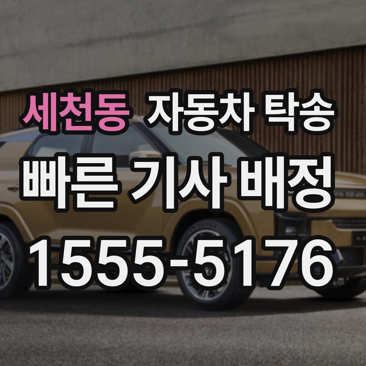 세천동 자동차 탁송