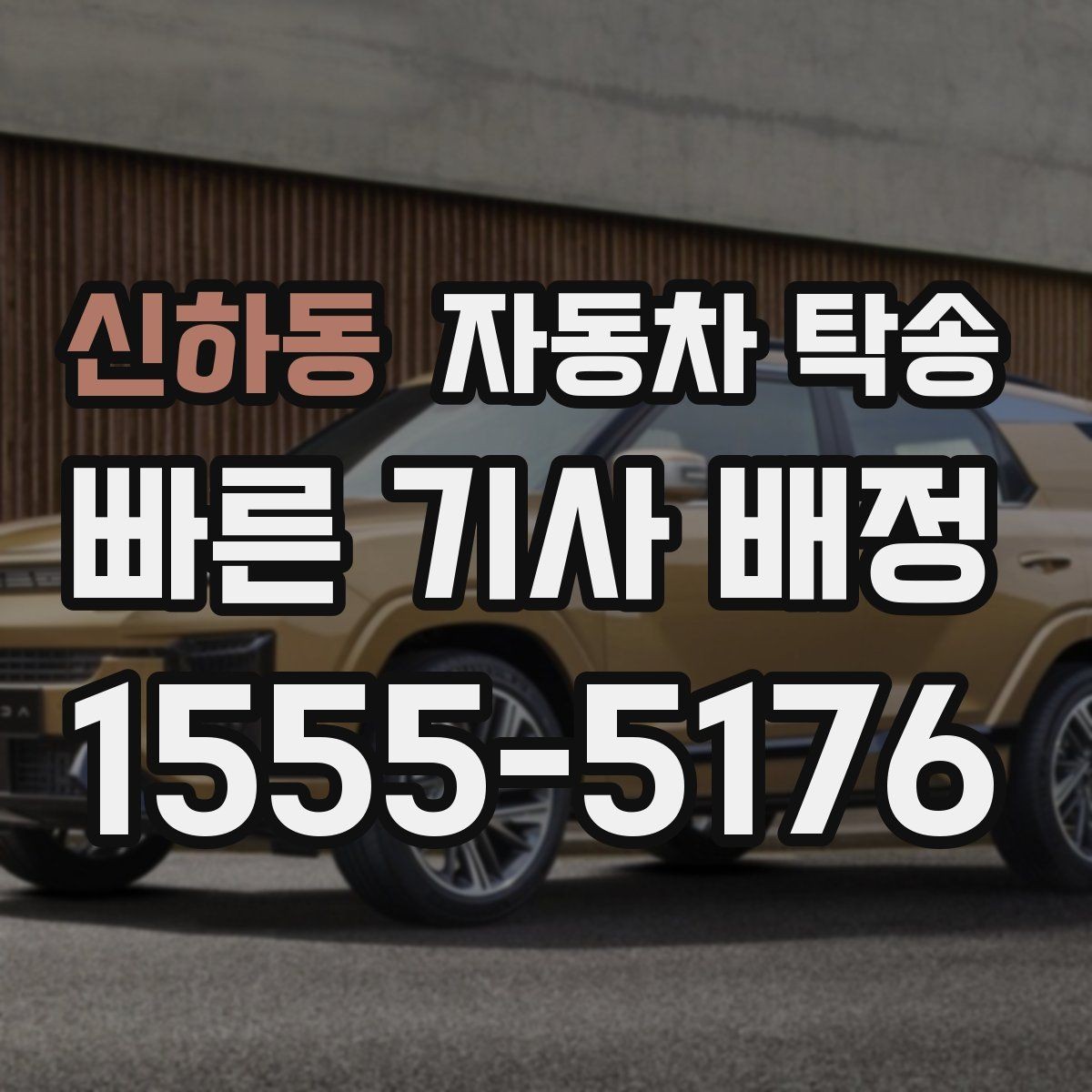 신하동 자동차 탁송 이사 후 차량 등록 일정까지 한 번에 정리