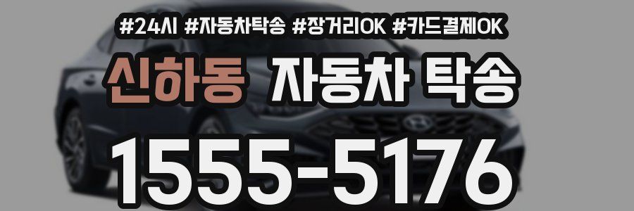 신하동 자동차 탁송