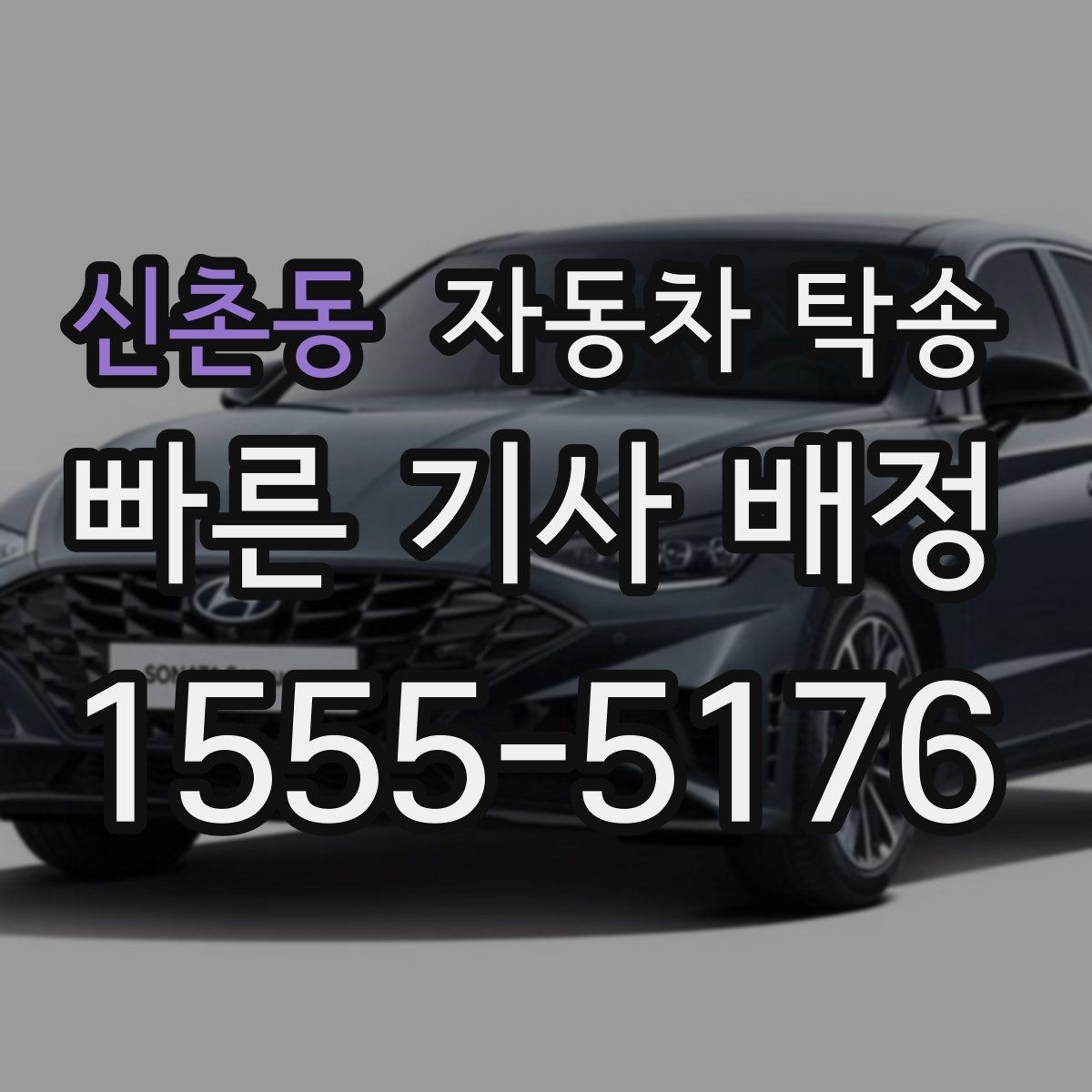 신촌동 자동차 탁송 차량을 약속 장소에 제시간에 두는 요령