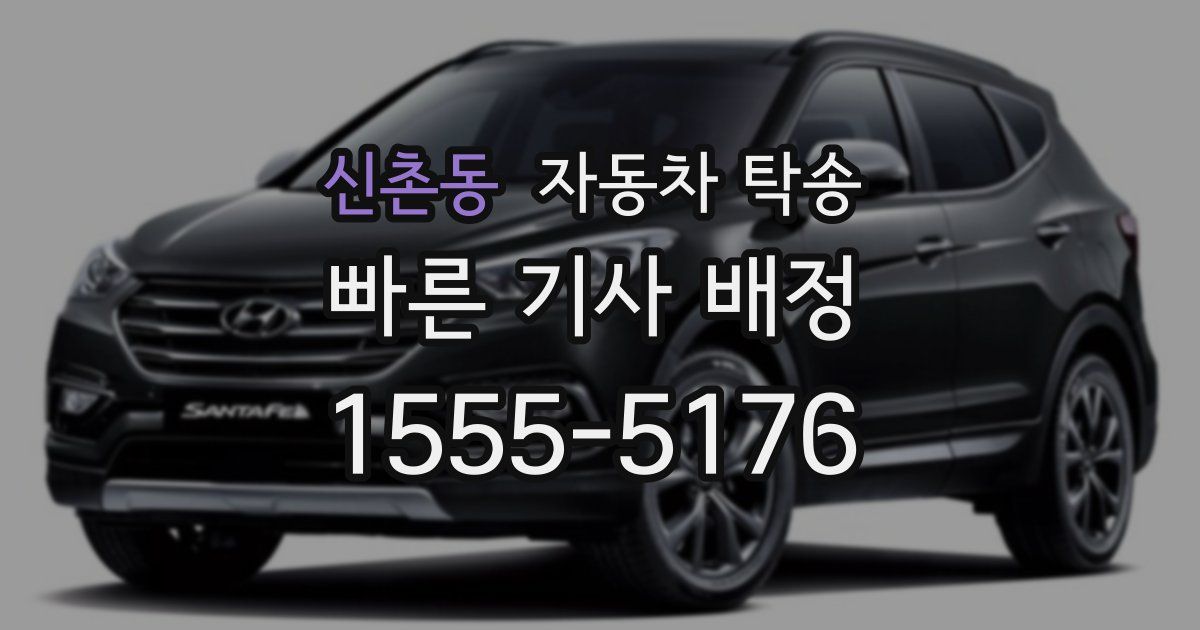 신촌동 자동차 탁송