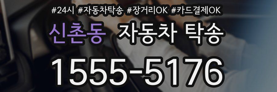 신촌동 자동차 탁송