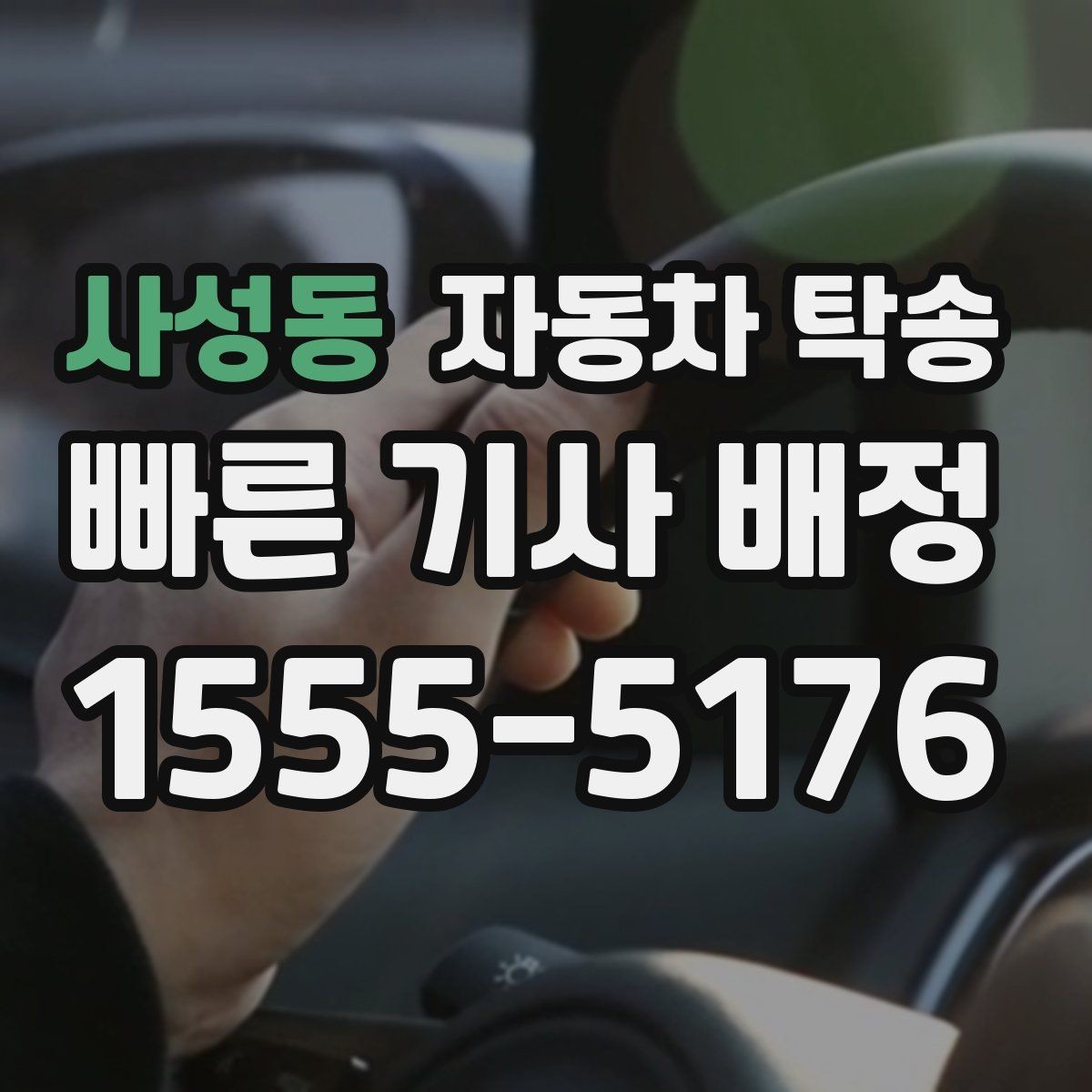 사성동 자동차 탁송 타이어 상태가 애매할 때 무리 운전 피하기