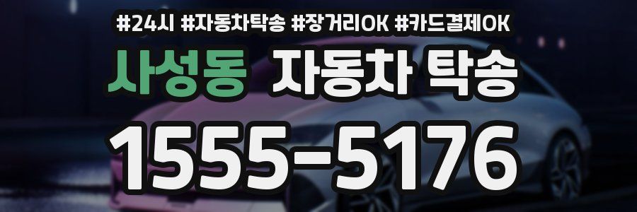 사성동 자동차 탁송