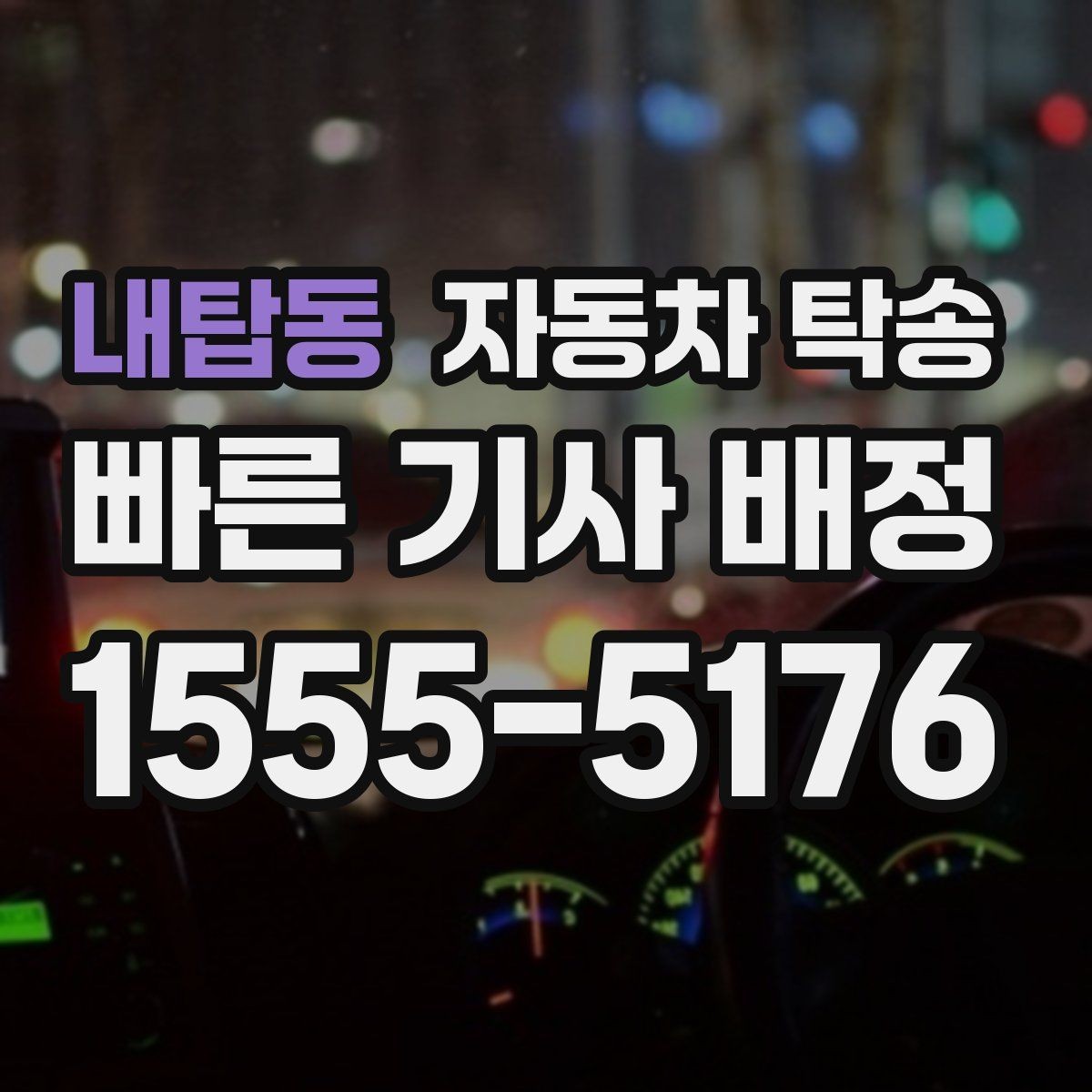 내탑동 자동차 탁송 트렁크 적재물 있을 때 미리 점검하기