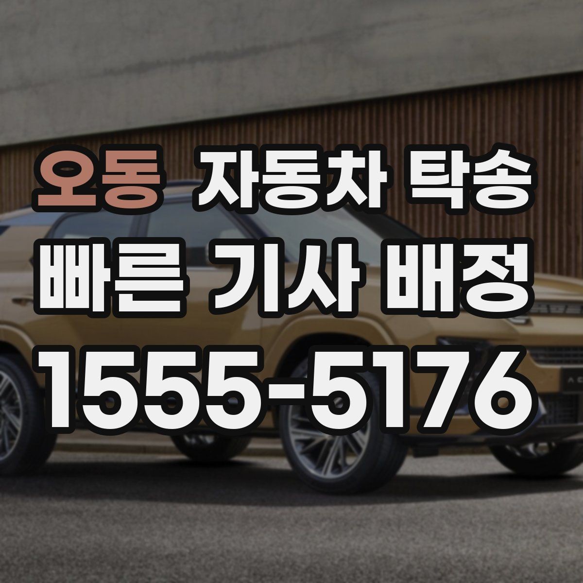 오동 자동차 탁송 도착 시간을 맞춰 약속 장소에 차량 두기