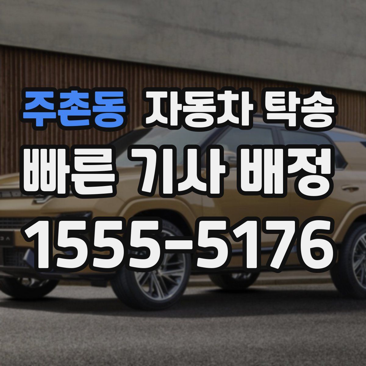 주촌동 자동차 탁송