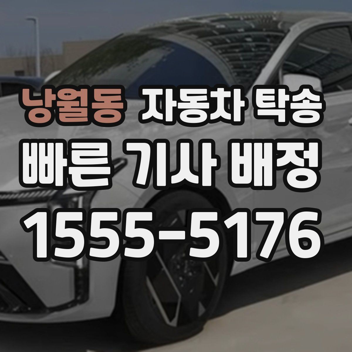 낭월동 자동차 탁송 웨딩 행사 차량을 시간 맞춰 이동시키기