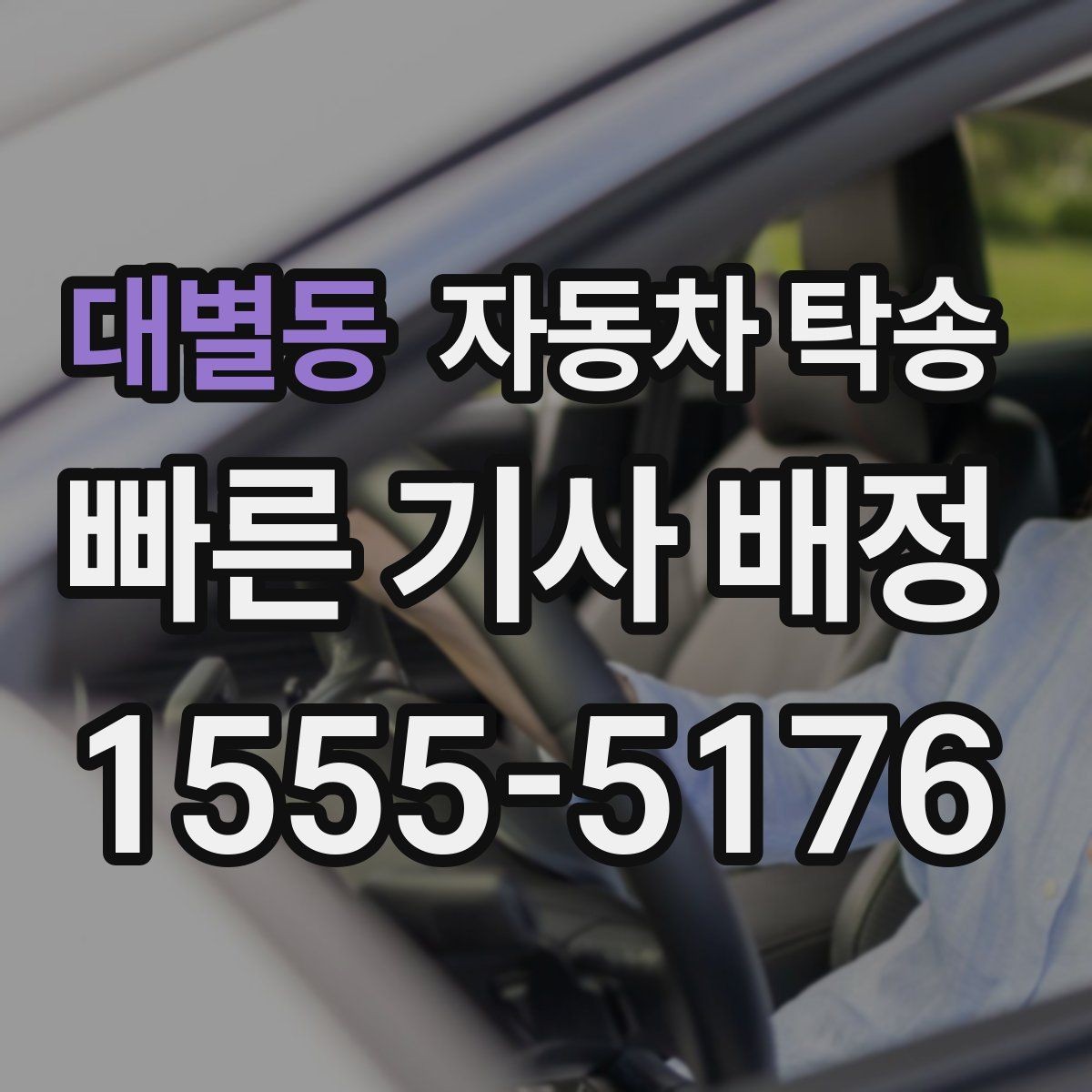 대별동 자동차 탁송 매매상사 출고 후 원하는 곳에서 받기