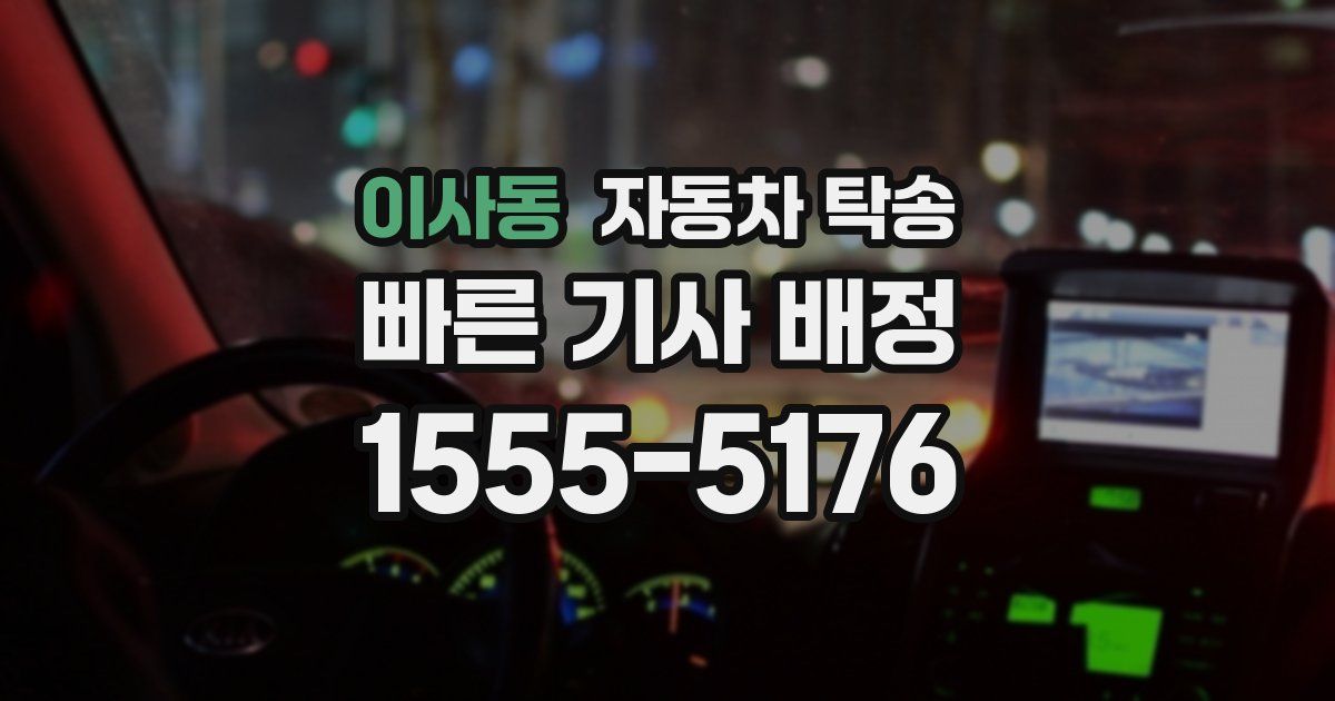 이사동 자동차 탁송