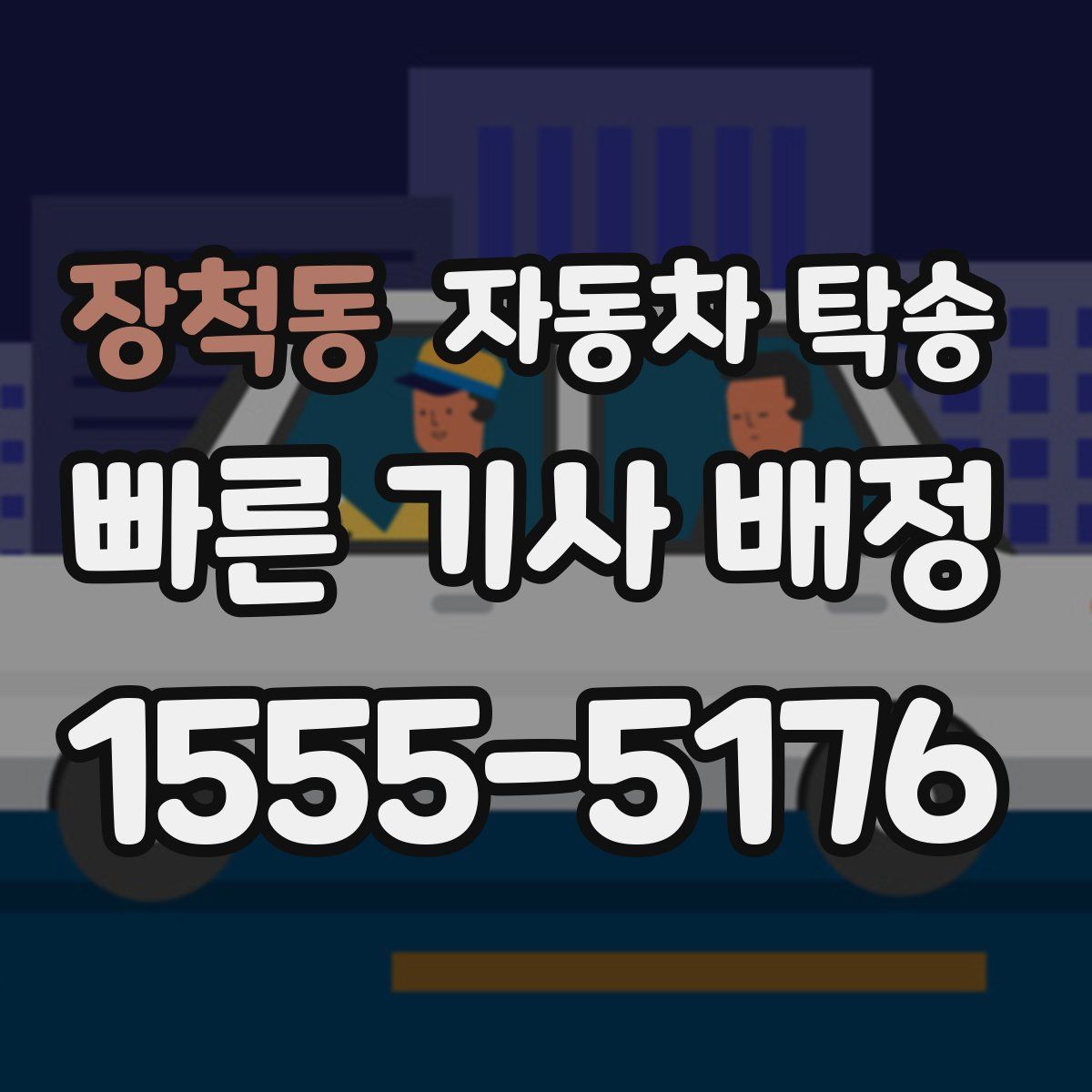 장척동 자동차 탁송