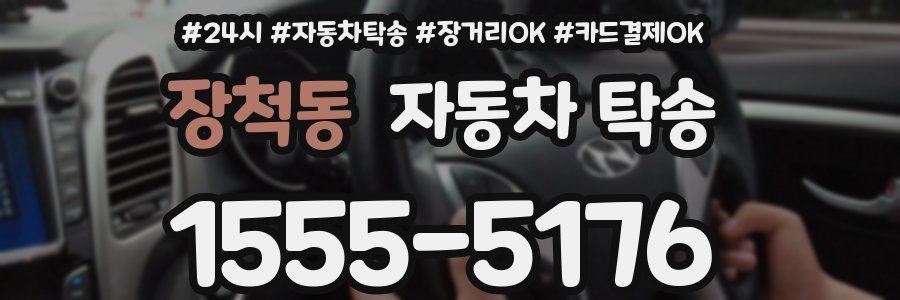 장척동 자동차 탁송