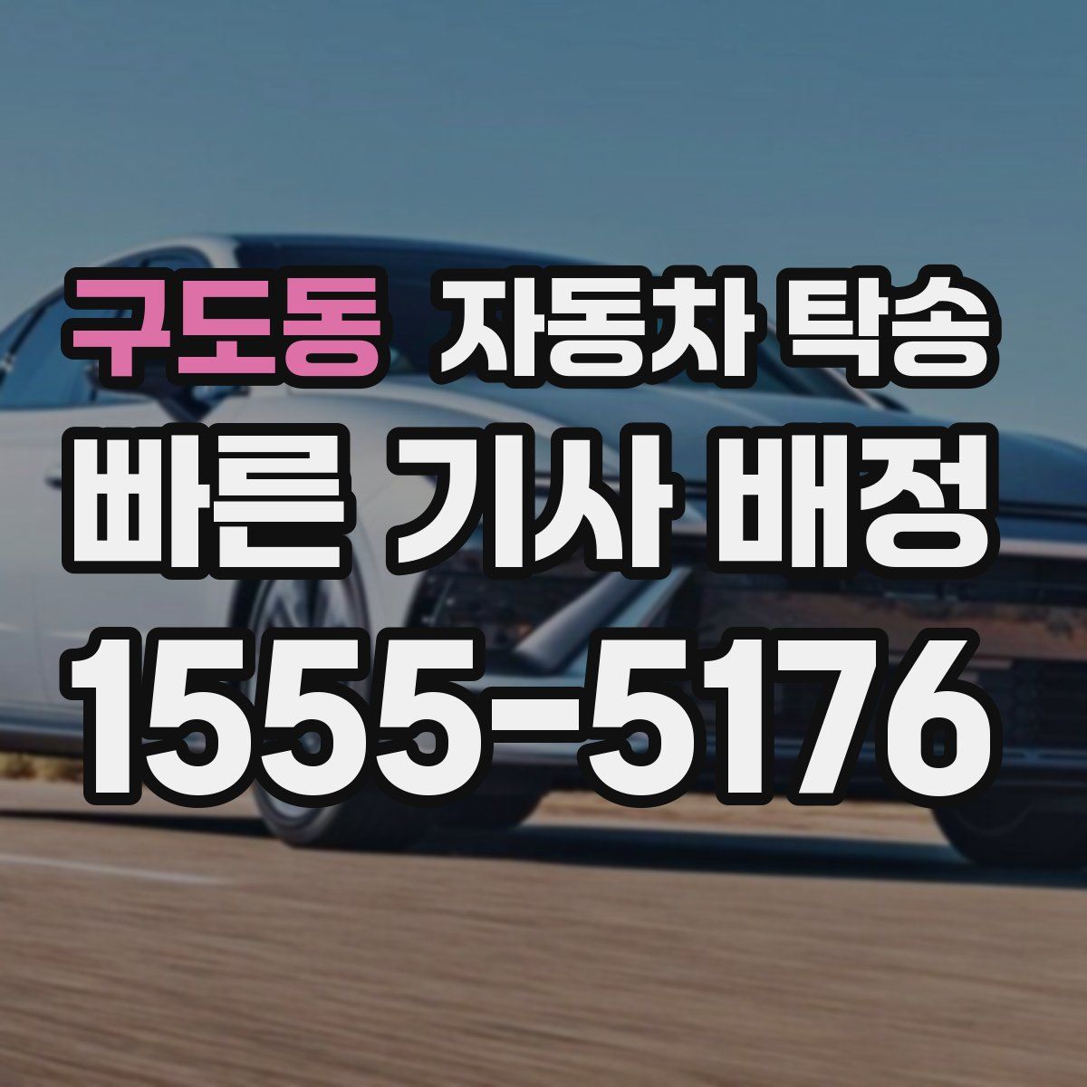 구도동 자동차 탁송