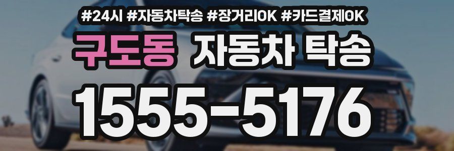 구도동 자동차 탁송