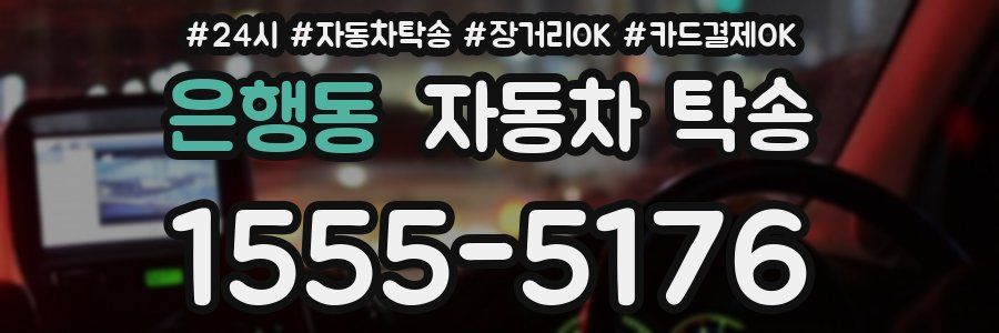 은행동 자동차 탁송