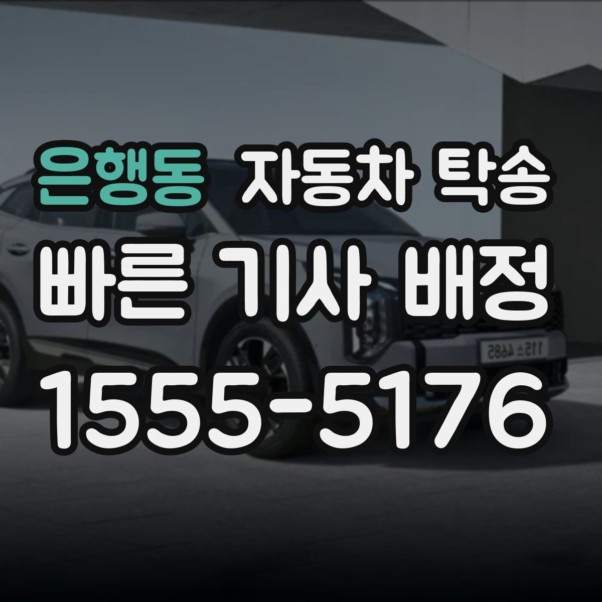 은행동 자동차 탁송