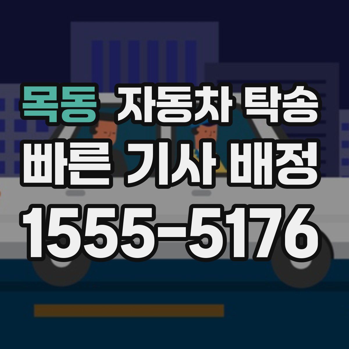 목동 자동차 탁송