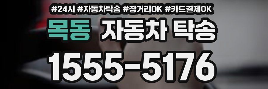 목동 자동차 탁송