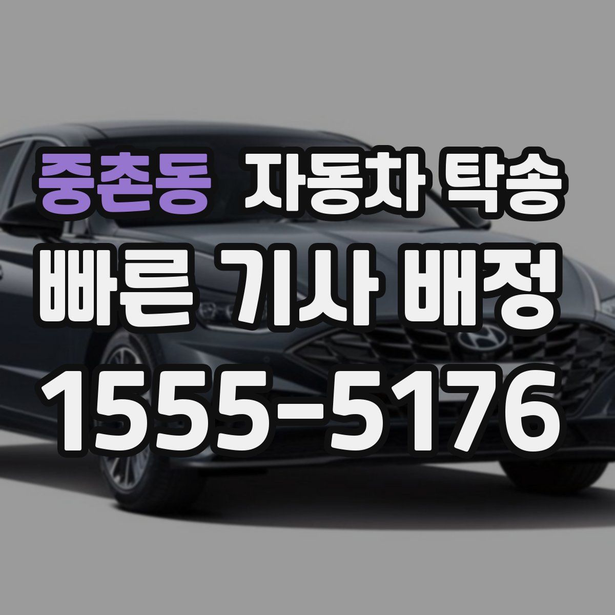 중촌동 자동차 탁송