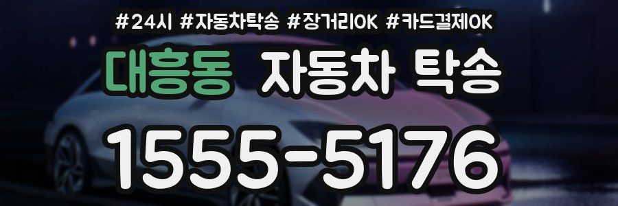대흥동 자동차 탁송