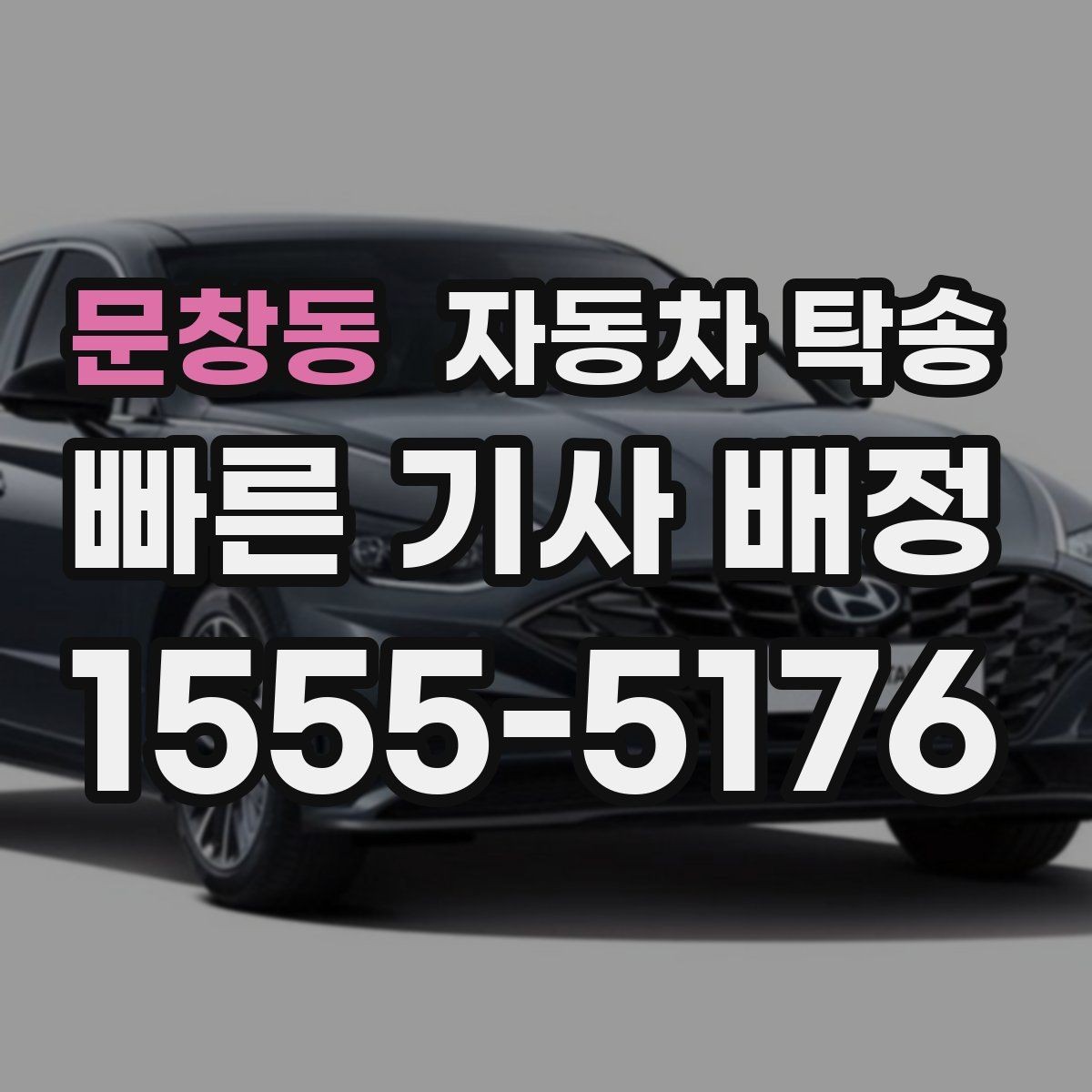 문창동 자동차 탁송 거래처 인도용 차량 이동을 쉽게 하는 법