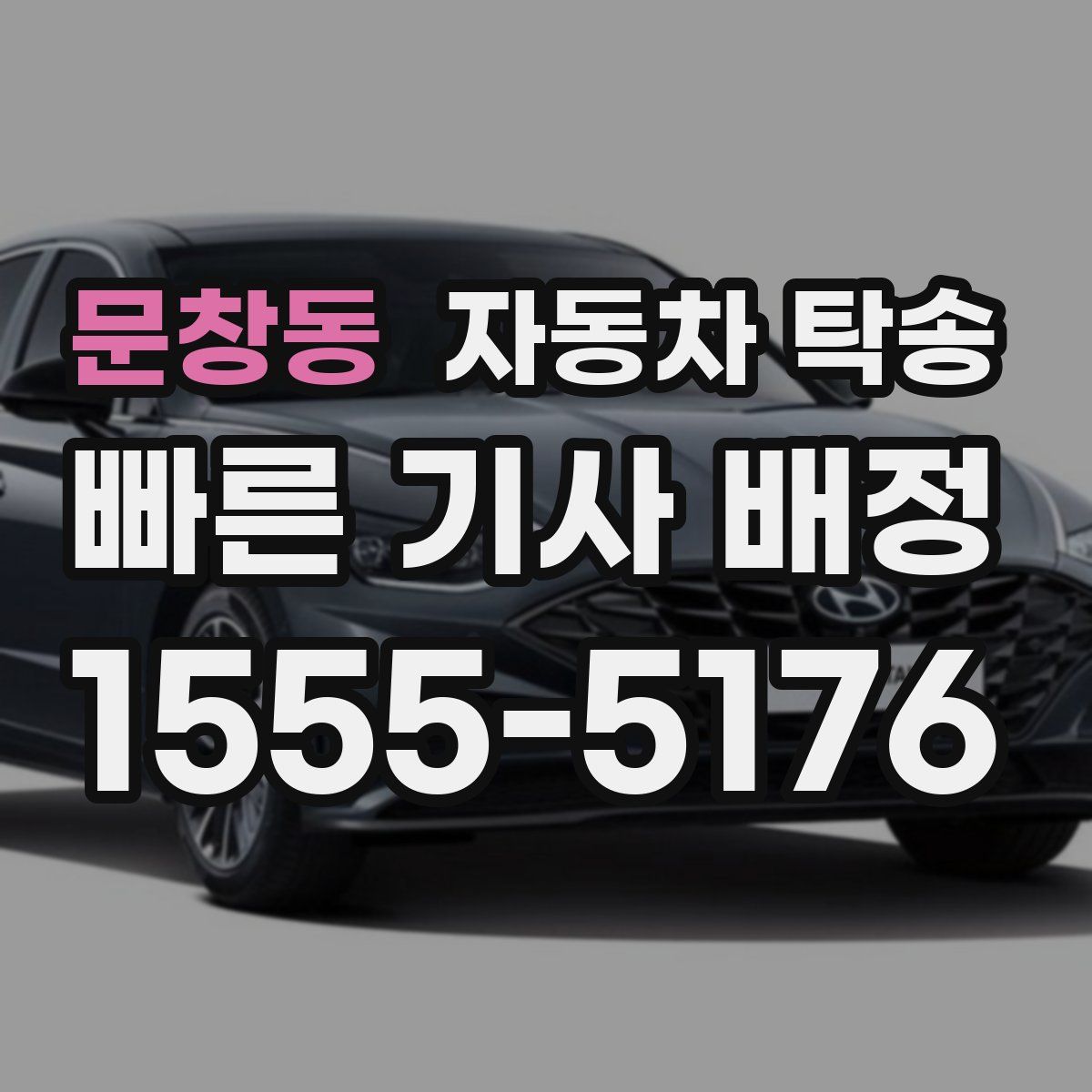 문창동 자동차 탁송