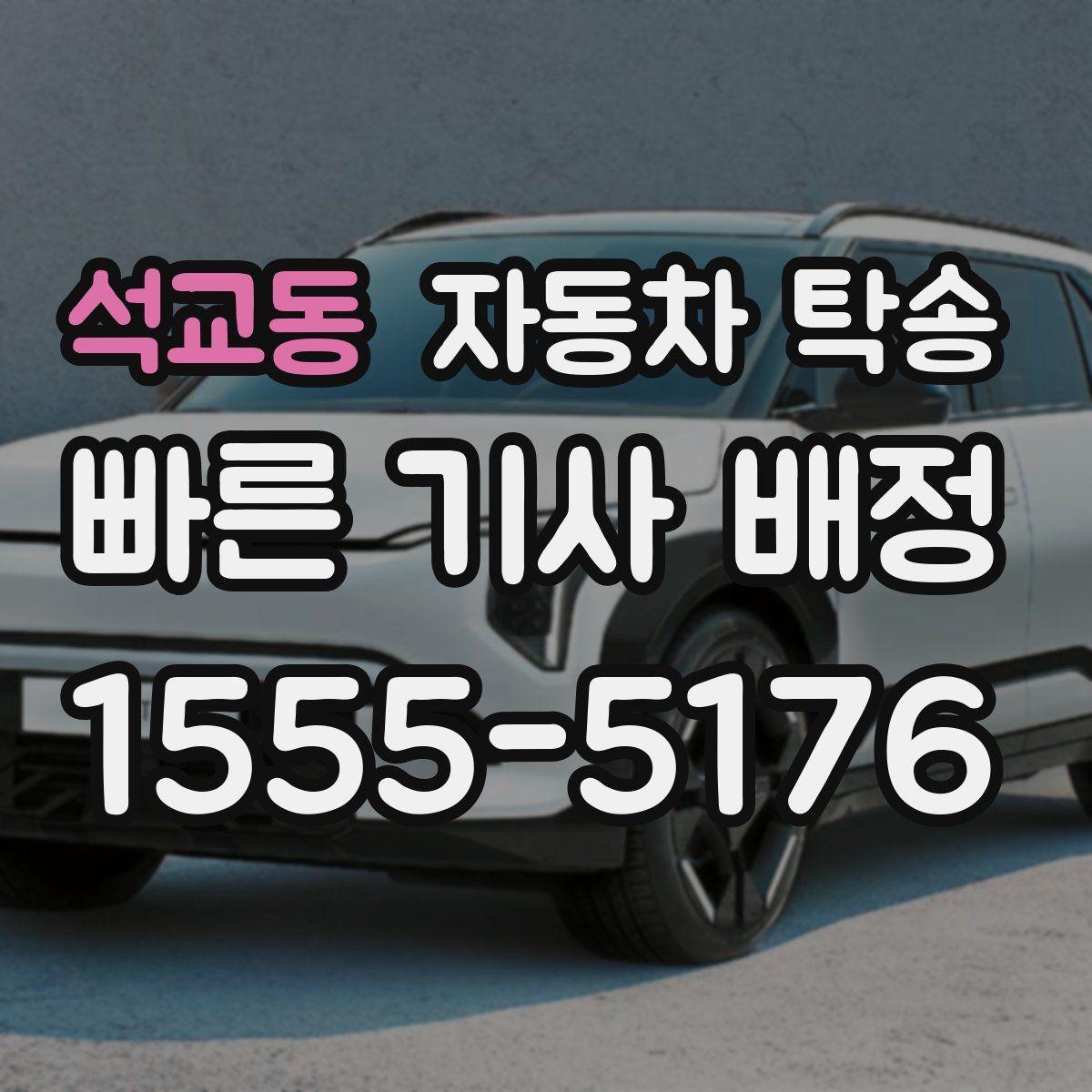 석교동 자동차 탁송