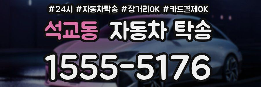 석교동 자동차 탁송