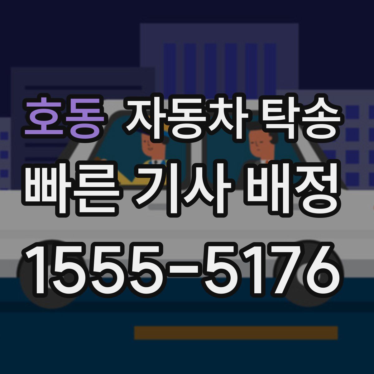 호동 자동차 탁송