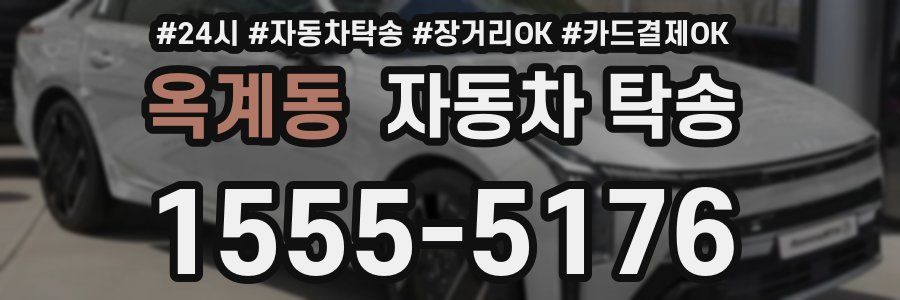 옥계동 자동차 탁송